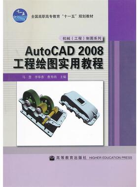 【正版书】 全国高职高专教育“”规划教材:AutoCAD2008 工程绘图实用教程 马慧 等 编 高等教育出版社