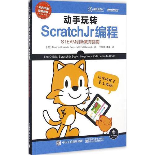 【正版书】 动手玩转Scratchjr编程-STEAM创新教育指南 (美)Marina Umaschi Bers(玛丽娜乌玛什伯斯),Mitch 电子工业出版社