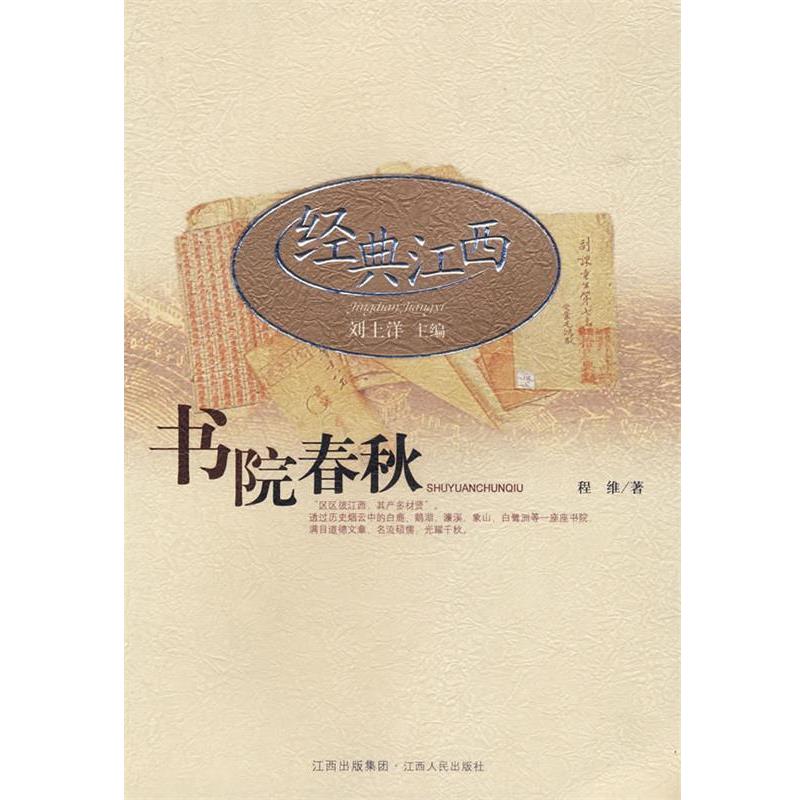 【正版】经典江西 书院春秋 程维