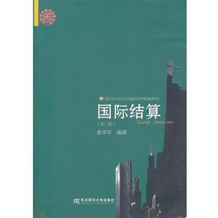 【正版书】 国际结算 姜学军编著 东北财经大学出版社