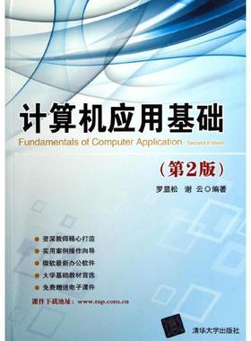 【正版】计算机应用基础 第2版罗显松 谢云清华大学出版社978730 罗显松、谢云