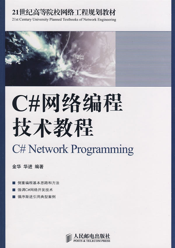 【正版现货】C网络编程技术教程 金华、华进