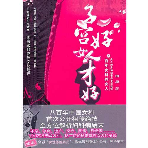 【正版书】 子宫好女人才好 田原 中国医药科技出版社