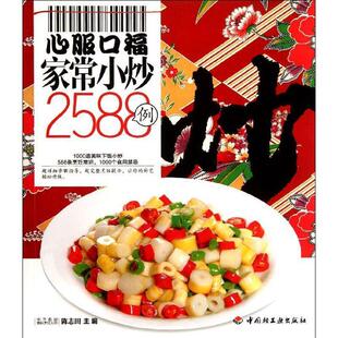 【正版书】 心服口福家常小炒2588例－百姓餐桌 陈志田 主编 中国轻工业出版社