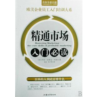 【正版书】 精通市场入门 (英)伊恩·拉斯金·布朗 著, 高岩 ,崔少明 译者 汕头大学出版社