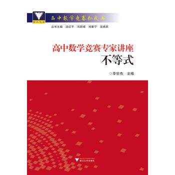 【正版书】 高中数学竞赛专家讲座:不等式 李世杰,边红平,冯跃峰,刘康宁,沈虎跃 编 浙江大学出版社