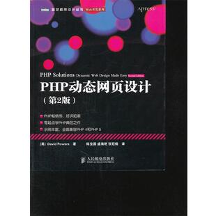 【正版书】 PHP页设计 [英] David Powers 著,陈宝国,盛海艳,张冠楠 译 人民邮电出版社