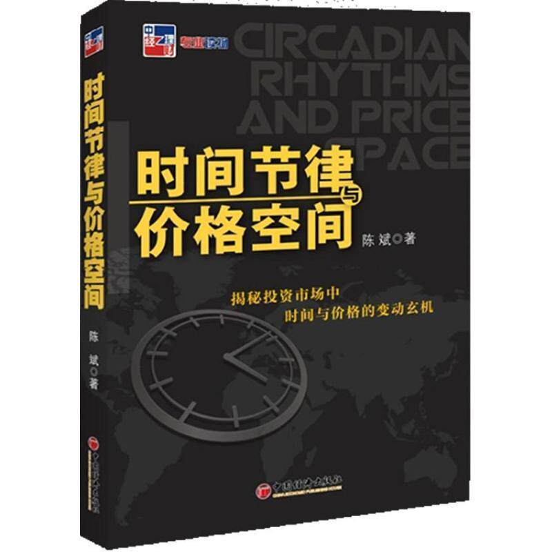【正版书】 时间节律与价格空间 陈斌 著 中国经济出版社