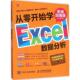 从零开始学Excel数据分析 书 张发凌 著 社 人民邮电出版 正版