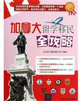 【正版好书】加拿大留学移民全攻略 北京威久国际教育公司