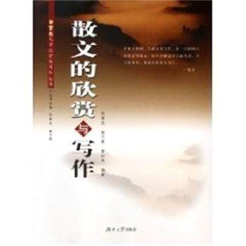 【正版书】 散文的欣赏与写作 陈果安 湖南大学出版社