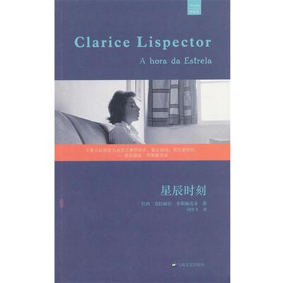 【正版书】 星辰时刻 克拉丽丝·李斯佩克朵 (Clarice Lispector), 闵雪飞 上海文艺出版社