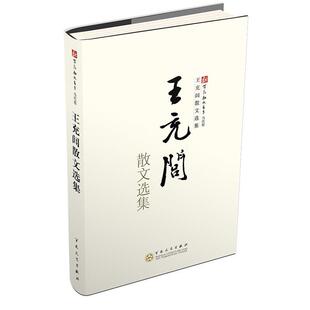 【正版书】 王充闾散文选集 王充闾 百花文艺出版社
