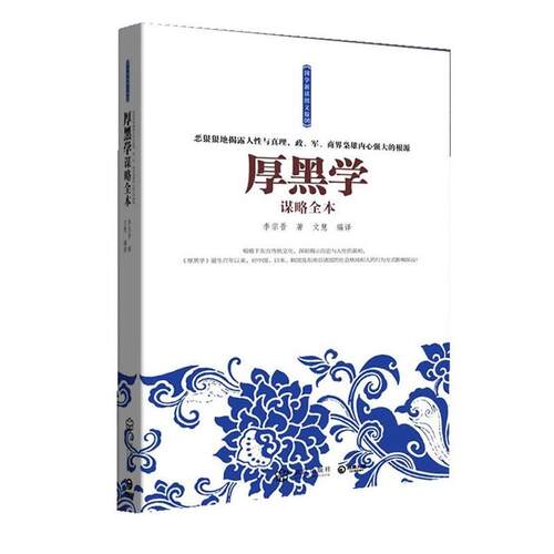 【正版书】 厚黑学谋略全本--恶狠狠地揭露人性与真理，政、军、商界枭雄内心强大的根源 李宗吾 著 武汉出版社