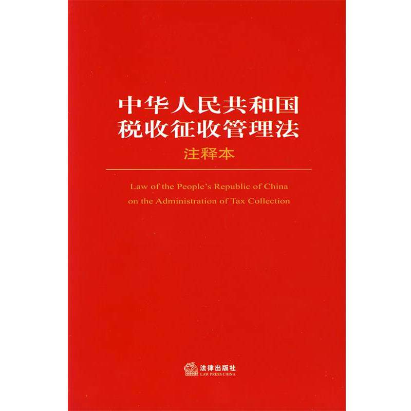 【正版书】 中华人民共和国税收征收管理法注释本 法律出版社法规中心 编 法律出版社图片