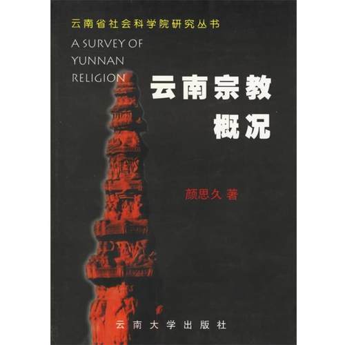 【正版】云南宗教概况 颜思久