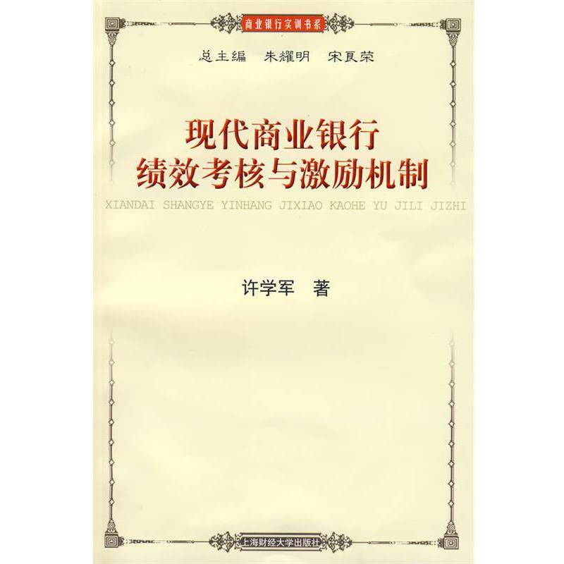 【正版书】 现代商业银行绩效考核与激励机制 许学军 著 上海财经大学出版社有限公司