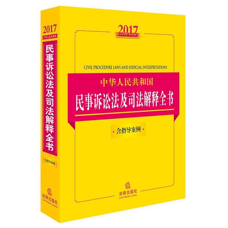 【正版书】 2017中华人民共和国民事诉讼法及司法解释全书 法律出版社法规中心 编 法律出版社