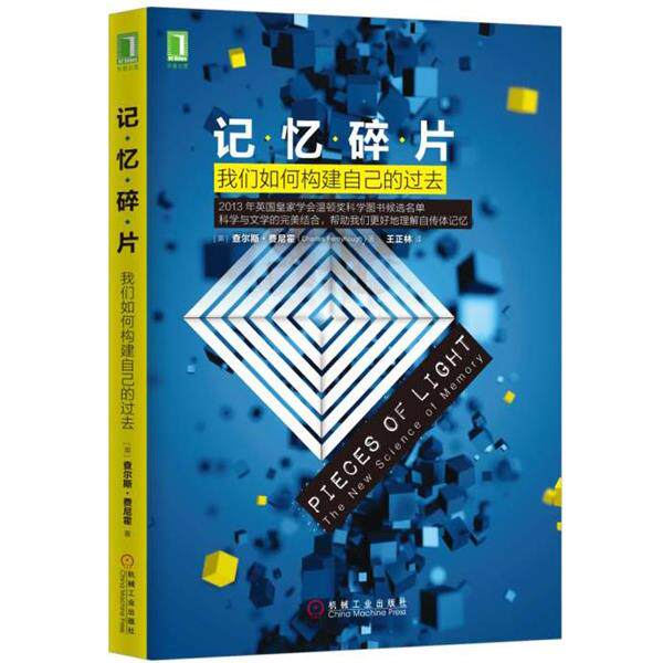 【正版书】 记忆碎片:我们如何构建自己的过去 [英] 查尔斯·费尼霍,王正林 译 机械工业出版社