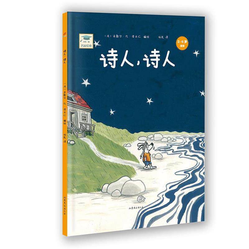 【正版书】 开心一刻名家绘本:诗人，诗人 【法】米歇尔·凡·泽夫仁 山东文艺出版社