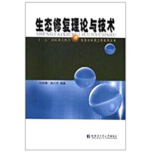 【正版书】 生态修复理论与技术 刘冬梅 高大文 编著 哈尔滨工业大学出版社