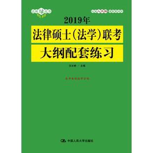 【正版】2019年法律硕士法学联考大纲配套练习白文桥主编中国人民大学 白文桥