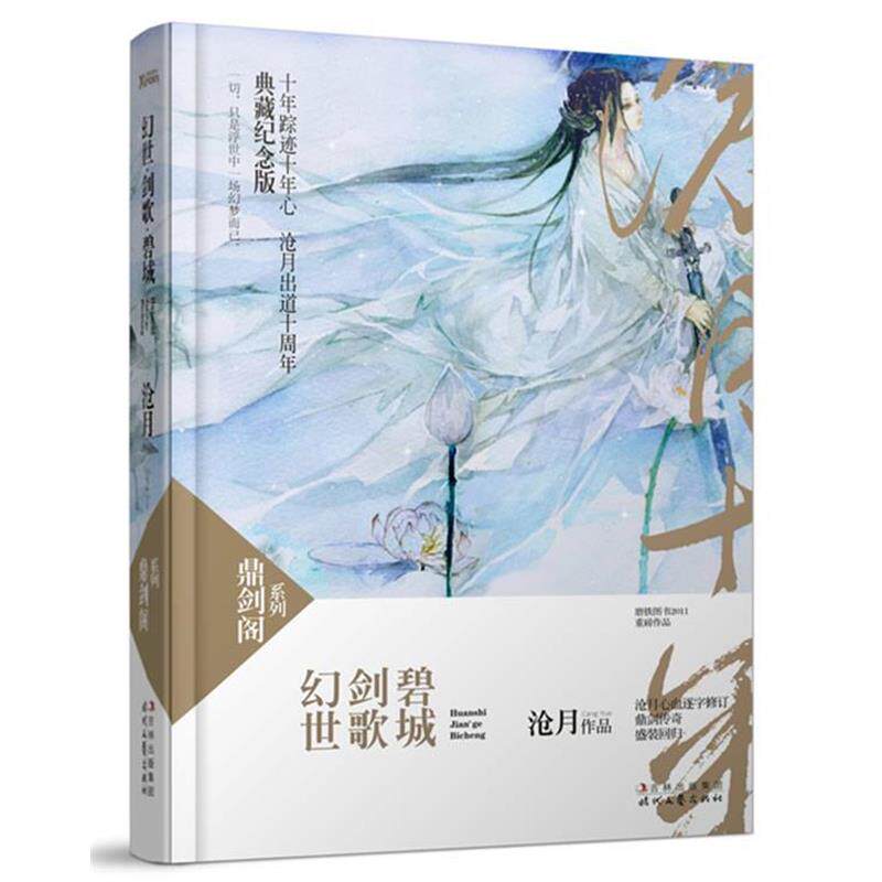 【正版书】 碧城 剑歌 幻世 沧月 著 时代文艺出版社