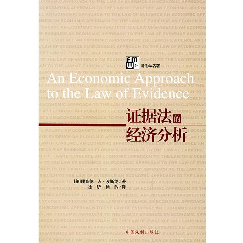 【正版】证据法的经济分析 [美]理查德·A.纳