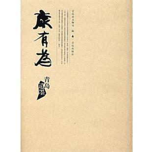 青岛市文物局 康有为青岛遗墨 正版