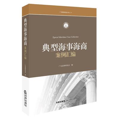 【正版书】 典型海事海商案例汇编 广东省律师协会 编 法律出版社