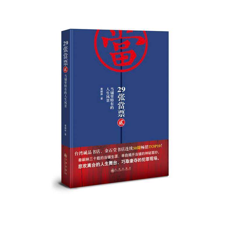 【正版书】 29张当票2:当铺里特有的人生风景 秦嗣林 著 九州出版社