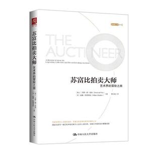 【正版书】 苏富比拍卖大师:艺术界的冒险之旅 【瑞士】西蒙·德·普瑞【美】威廉·斯德 中国人民大学出版社