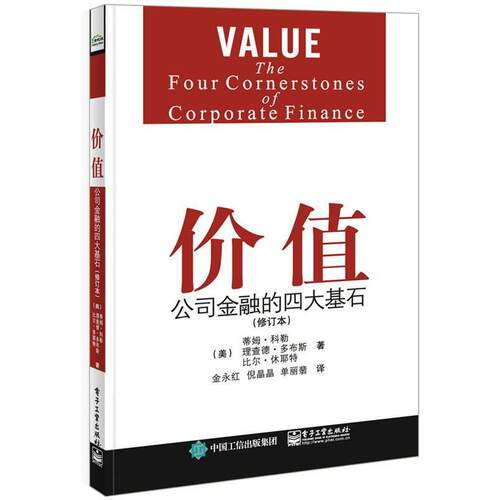 【正版书】 价值公司金融的基石 (美)Tim Koller(蒂姆.科勒),(美)Richard Dobbs(理查 电子工业出版社