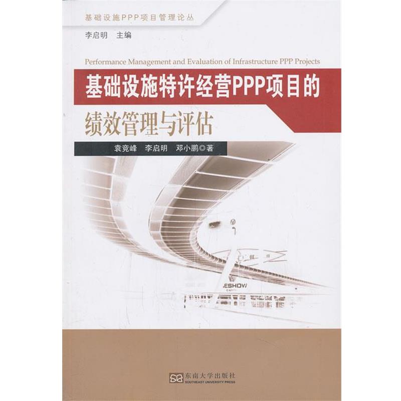 【正版书】 基础设施特许经营PPP项目的绩效管理与评估 袁竞峰　等著 东南大学出版社