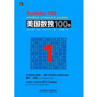 【正版书】 美国数独100题 1 (美)威尔·肖兹　著,刘文　译 北京理工大学出版社