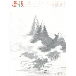 【正版书】 澄怀 陆虹 编 文化艺术出版社