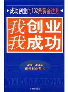 【正版】我创业我成功成功创业102条黄金法则 高温发货 冯章著  冯章；张德斌