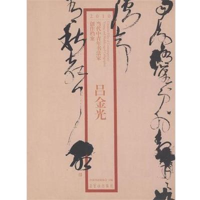 【正版书】 2010当代中青年书法家创作档案-吕金光 吕金光,张海,赵长青 荣宝斋