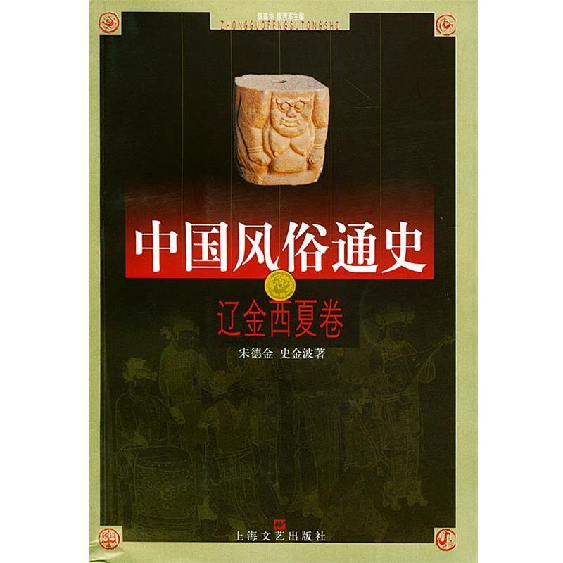 【正版】中国风俗通史 辽金西夏卷 宋德金、史金波