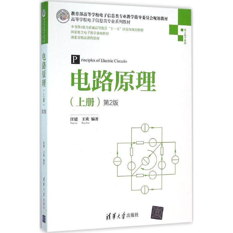 【正版书】 电路原理 汪建,王欢 著 清华大学出版社