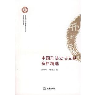 【正版书】 中国刑法立法文献资料精选 高铭暄,赵秉志 编 法律出版社
