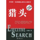 猎头—中国本系统揭示猎头行业 书 王洪浩 著 社 广东南方日报出版 正版