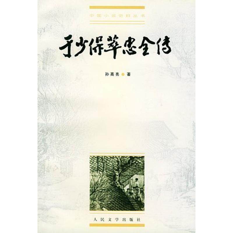 【正版书】 明清稀见小说坊 于少保萃忠全传 (明)孙高亮 著,孙一珍 校点 人民文学出版社