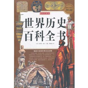 【正版书】 世界历史百科全书 (英)朱利安.霍兰 编 中国华侨出版社