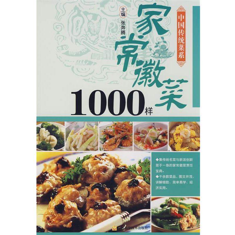【正版书】 家常徽菜1000样 张奔腾 主编 吉林科学技术出版社