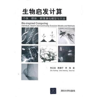 【正版书】 生物启发计算:个体、群体、群落演化模型与方法 朱云龙,陈瀚宁,申海 清华大学出版社
