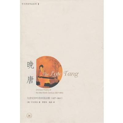 【正版】晚唐 九世纪中叶的中国诗歌 (827 860) [美]宇文所安；贾晋