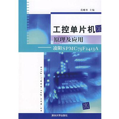 【正版书】 工控单片机原理及应用：凌阳SPMC75F2413A 范蟠果　主编 清华大学出版社