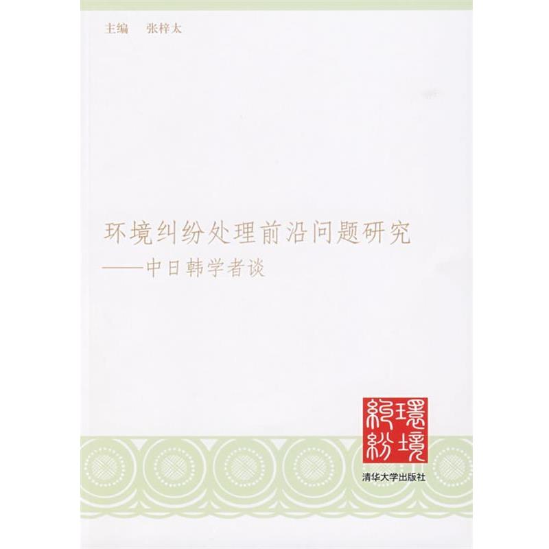 【正版书】 环境纠纷处理前沿问题研究—中日韩学者谈 张梓太 主编 清华大学出版社