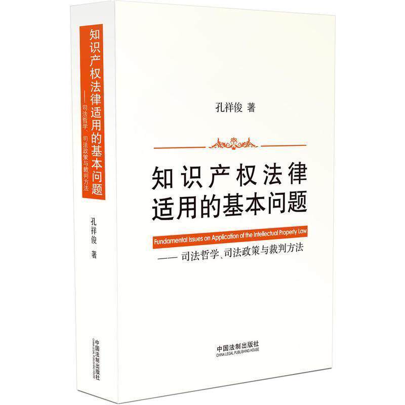 【正版】知识产权法律适用的基本问题 司法哲学司法政策与裁判方法 孔祥俊